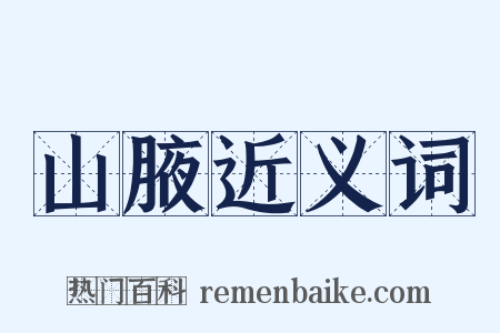 山腋近义词是什么意思的图片